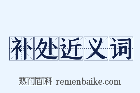 补处近义词是什么意思的图片